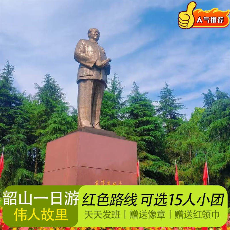 湖南旅游韶山故居一日游 韶山纪念馆/花明楼景区/滴水洞/南岸私塾 - 定制游预订