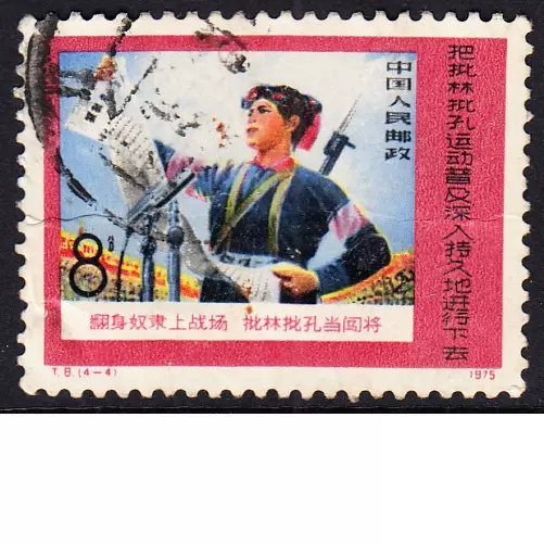 数量限定セール  中国邮票销1976年J8 胜利完成第四个五年计划16-10：油港(残) コレクション