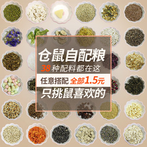 
Hamster self-ration 38 kinds of self-selected DIY fattening meat parrot grain dwarf golden bear nutritional grain feed
