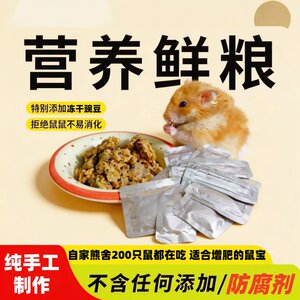 
Hamster food staple food wet food fresh food open bag ready-to-eat nutritional supplement golden bear growth rat mother cub development supplement