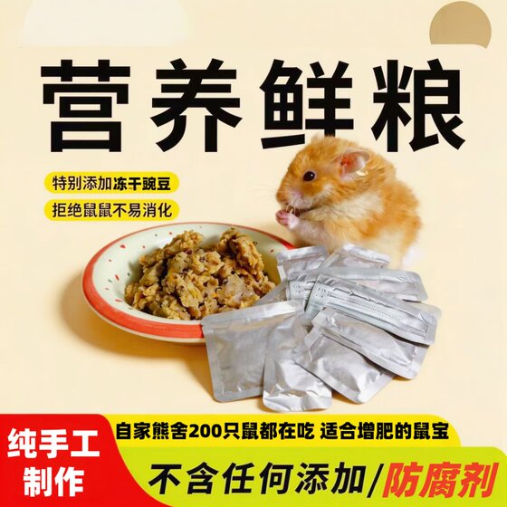 
Hamster food staple food wet food fresh food open bag ready-to-eat nutritional supplement golden bear growth rat mother cub development supplement