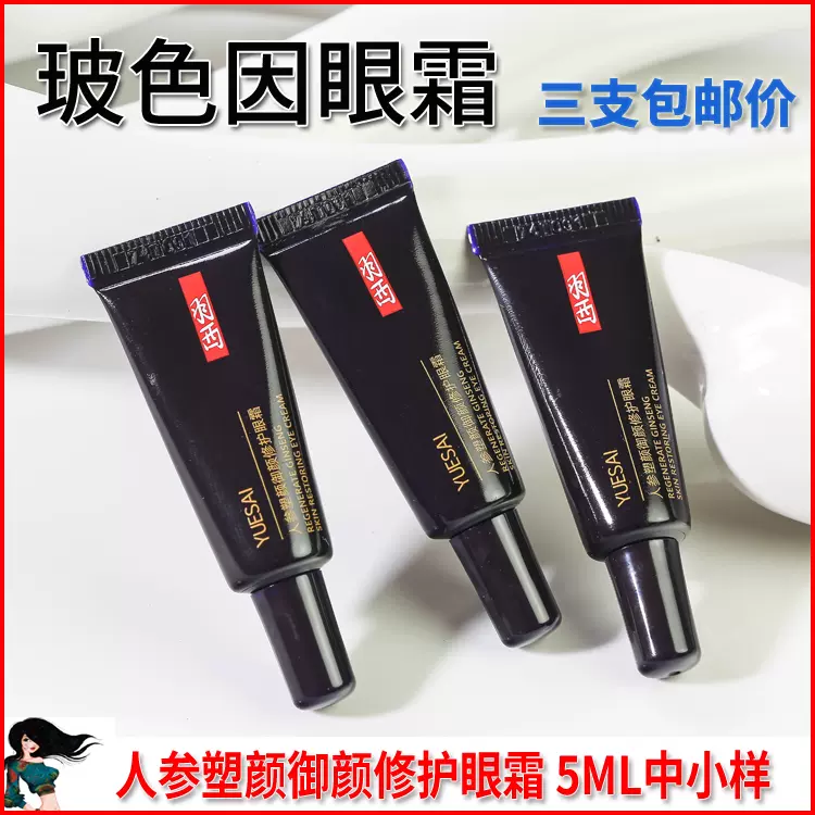 24年羽西玻色因眼霜人参塑颜御颜修护眼霜5ml