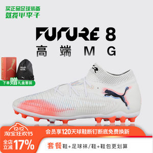 
Little Little Little Puma FUTURE 8 High-end MG short nail adult football shoes men 108584 01
