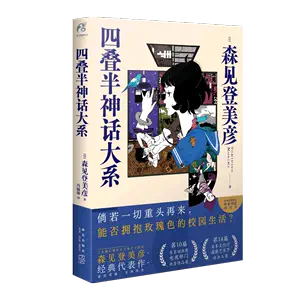 四叠半神话大系- Top 100件四叠半神话大系- 2024年5月更新- Taobao