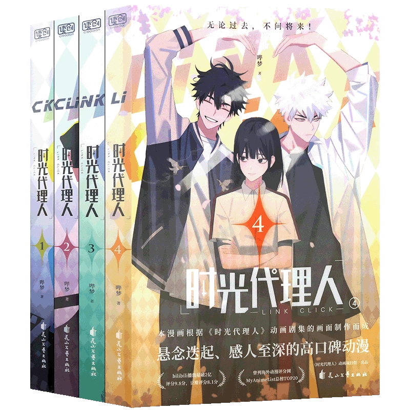 明信片&書签付き時光代理人全4冊國漫抓幀全彩漫畫特典しおり４枚ポストカード4枚④ 明信片&書签付き時光代理人全4冊國漫抓幀全