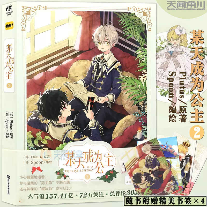 现货 赠书签 4 正版某天成为公主天闻角川某天成为公主漫画2 第2册plutus原著spoon编绘快看漫画连载人气青春少女漫画书籍