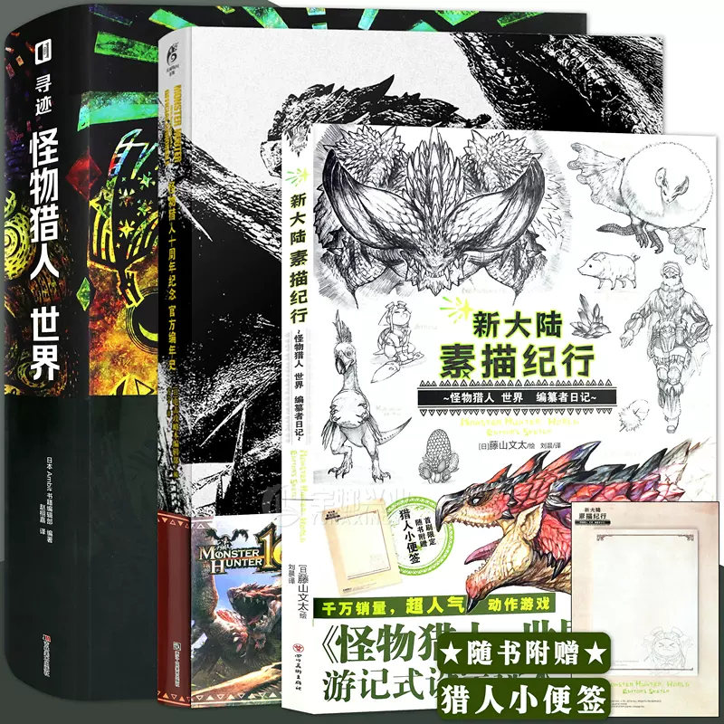 現貨正版魔物獵人系列套裝3冊魔物獵人官方編年史 魔物獵人世界