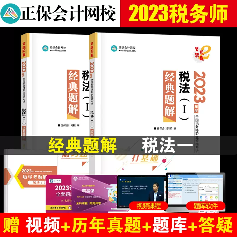 2023税法一必刷550题2023年注册税务师考试辅导用书教材章节同步练习题 