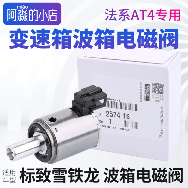 Peugeot 307 Sega 408 Triumph C2 207 Elyshe 206 Al4 automatic transmission gearbox wave box solenoid valve

