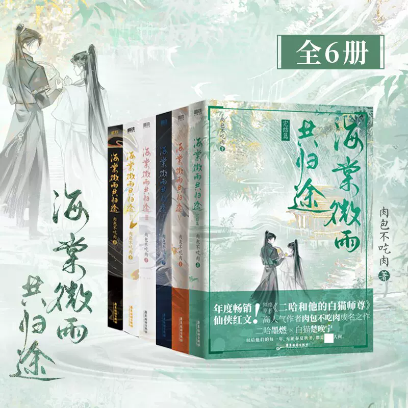 小口絵刷边版海棠微雨共归途1-6肉包不吃肉 二哈特典付き限定缶バッジ叶 ドラマ小説/ 海棠微雨共歸途 （第1-6巻・完結/巻数選択）中国版 肉包不