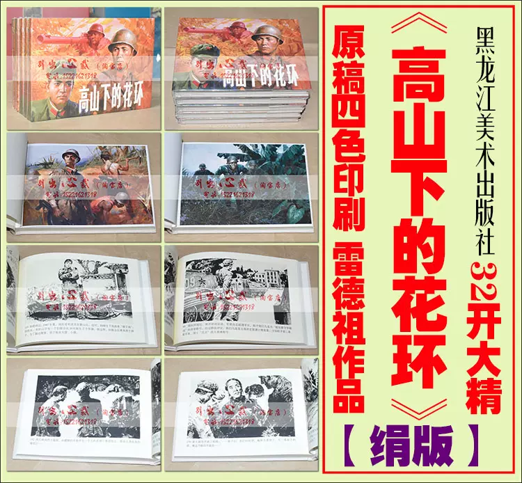 黑美原稿四色印刷雷德祖作品高山下的花环 绢版大精 7 5折