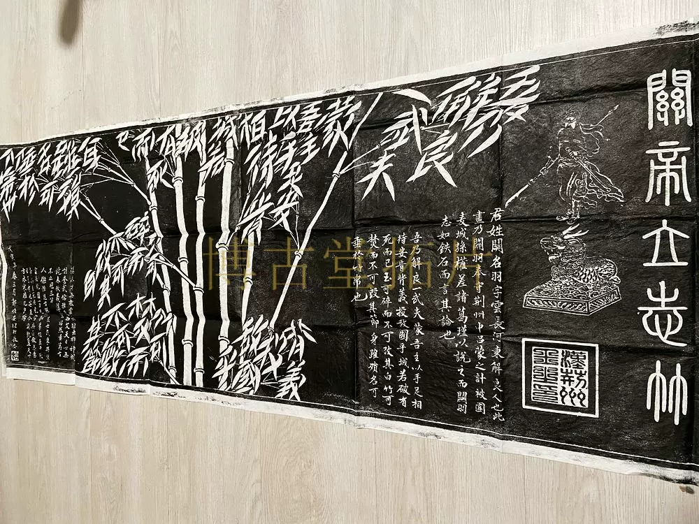 博古堂)西安碑林碑帖拓片书法字画-关羽拓片关帝立志竹拓片
