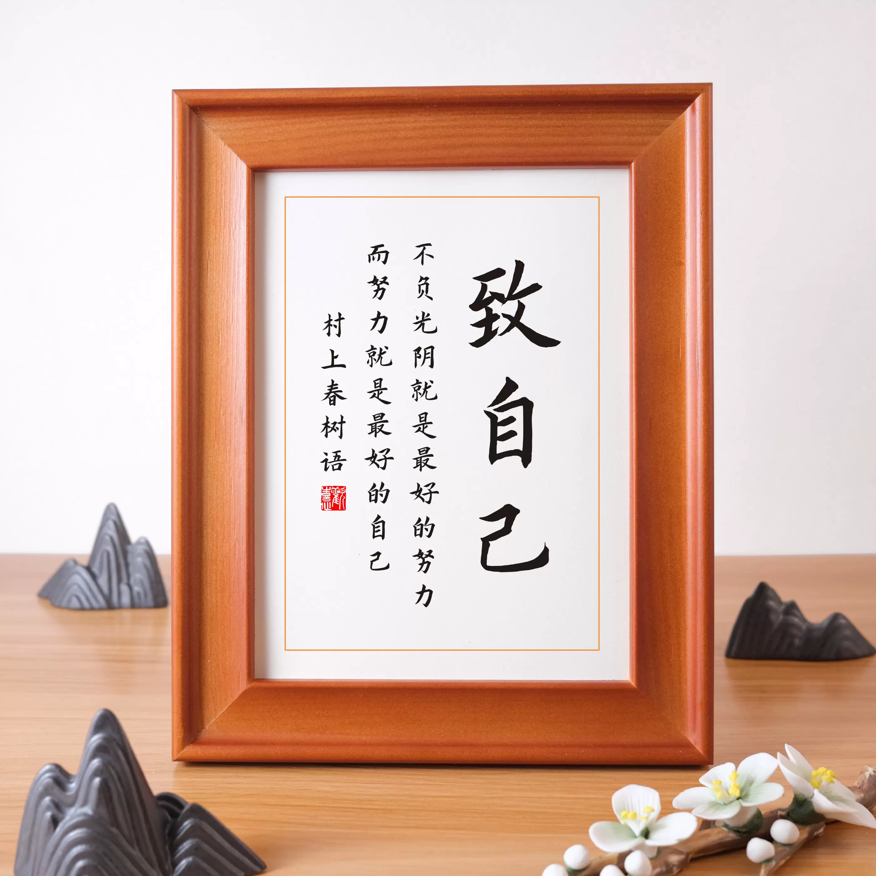 致自己村上春樹勵志名言書法作品現代中式小相框擺臺桌面擺件字畫 Taobao 致自己村上春樹勵志名言書法作品現代中式小相框擺臺桌面擺件字畫 Taobao