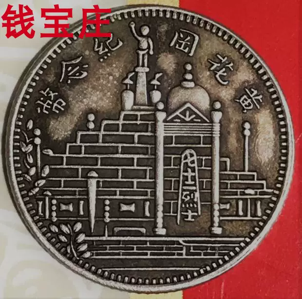民國二十一年福建省造黃花崗紀念幣壹角銀幣一枚，此年份少見-Taobao