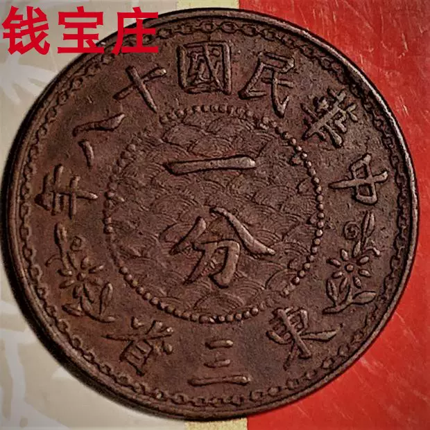 中华民国五年壹分5年1分铜币(1916年嘉禾.铜元每一百枚当一圆)-Taobao