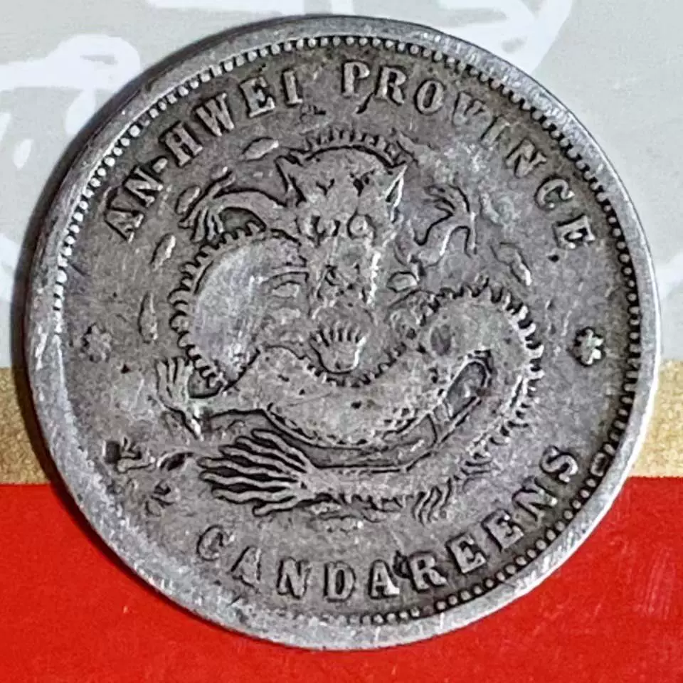 光绪元宝安徽省造库平七分二厘银元保真包老稀少品如图慎拍