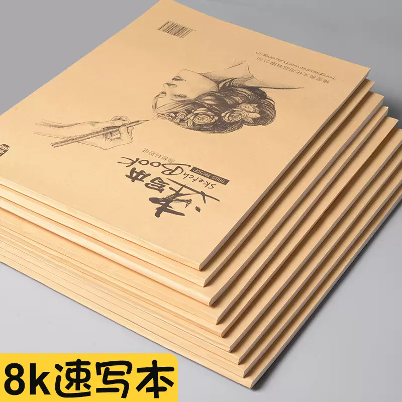 美術用品牛皮封面8K速寫紙素描本繪畫本50張 米黃色紙100張素描本-Taobao