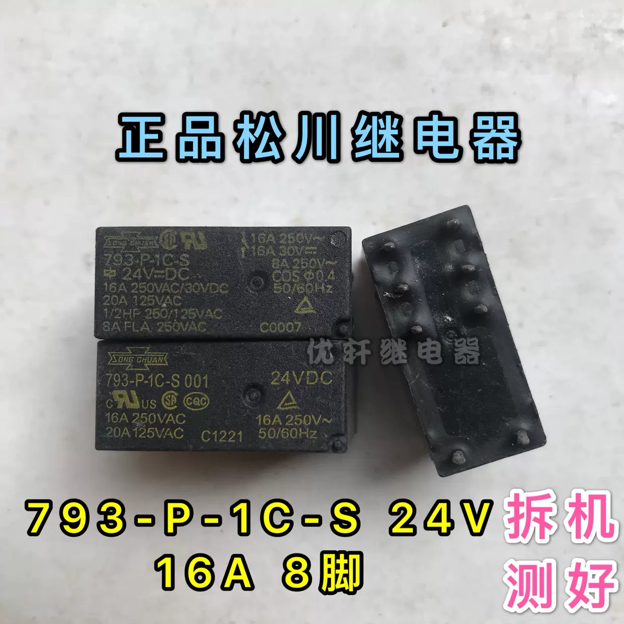 793-P-1C 793-P-1C-S松川16A功率继电器12V/24V8脚电梯轿顶通讯板-Taobao