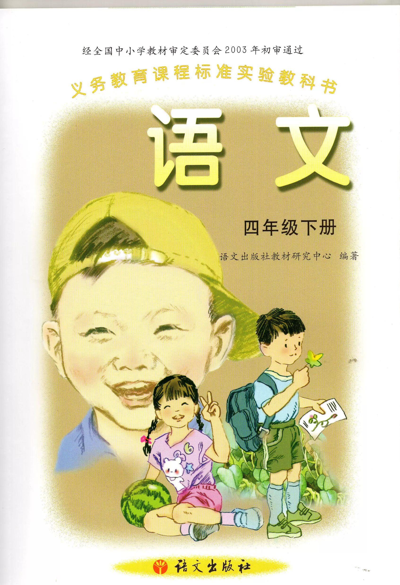 语文a版小学4四年级下册语文书语文版语文出版社