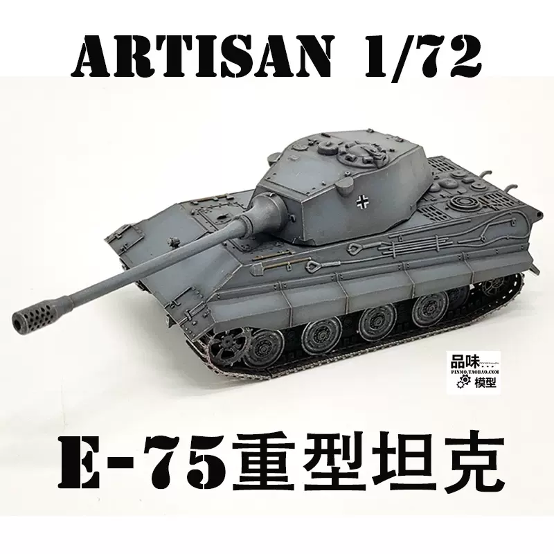 ARTISAN 成品模型 1/72 E75 E-75重型坦克世界 靜態成品