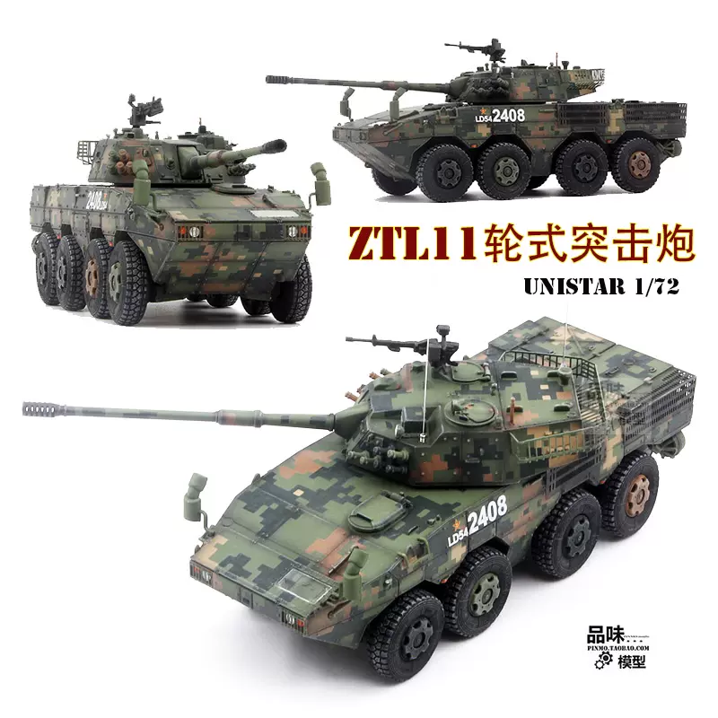 UNISTAR 1/72中国ZTL11 轮式突击炮大八轮丛林数码成品战车模型-Taobao