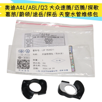 
Adapted to Audi A4LA6LQ3 Magotan Sagitar Travel Spot Sunroof Water Pipe Repair Pack Water Conductor Block Genuine