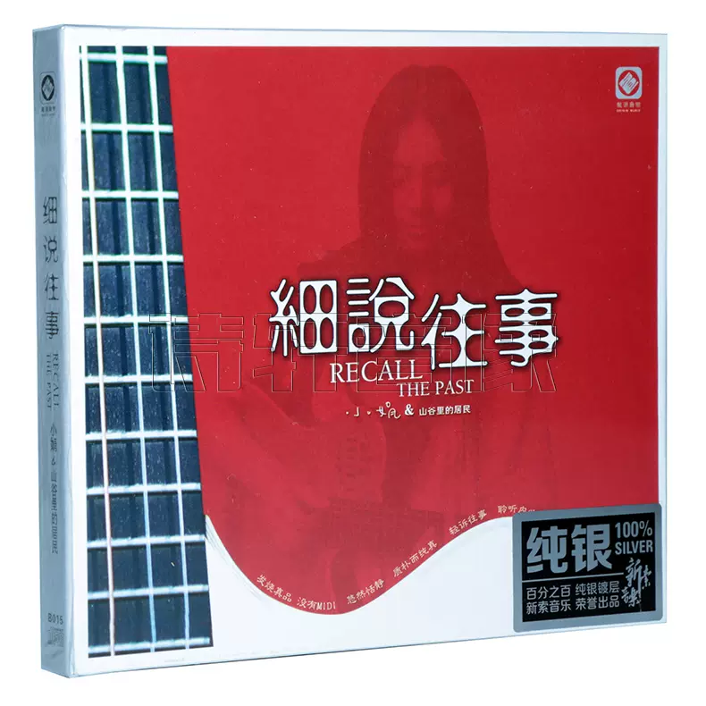 中国の歌手 小娟と山谷里的居民 美しい歌声セレクション 音樂CD 中国の