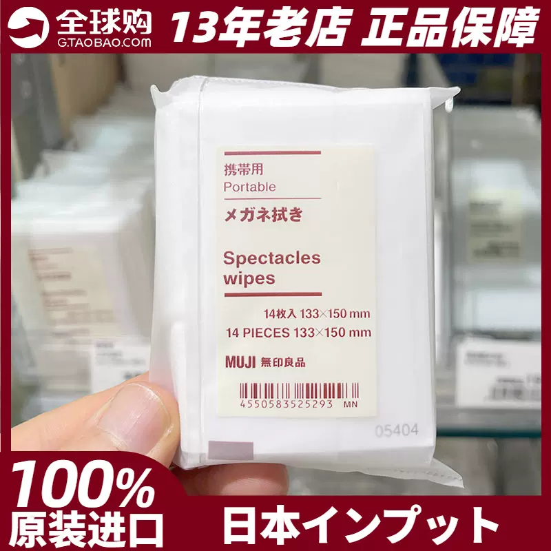 MUJI無印良品眼鏡布攜帶用擦拭布抹擦眼鏡紙14張日本專櫃正品現貨-Taobao