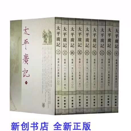 太平广记全10册平装繁体竖排中华书局正版新书9787101007336-Taobao