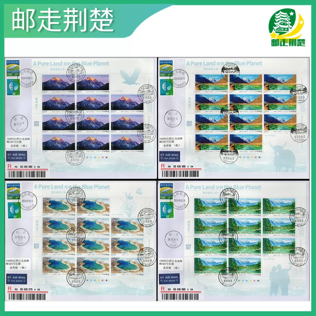 2024-20 稻城亚丁 邮票 原地首日实寄封 大版封 一套4枚同号-淘宝网