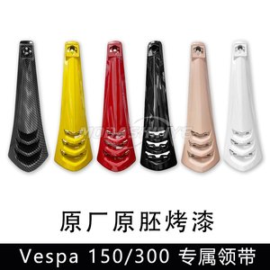 Piaggio Vespa modified spring sprint 150 GTS300 GTV6th original color tie