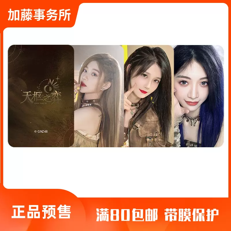 GNZ48星宿系列公演纪念小卡NIII队天枢之弈set单张随机包预售-Taobao