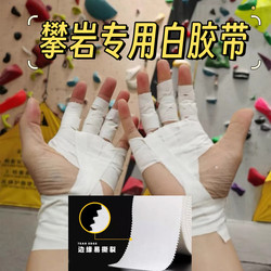 Xiaohongshu Recommends Rock Climbing Finger Tape, Special Anti-Friction White Tape for Tug-Of-War, Sports Tape, Bandage Wrap, Hand Tape