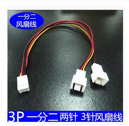 机箱风扇小3pin 3p一分二1转2转接线延长线共用