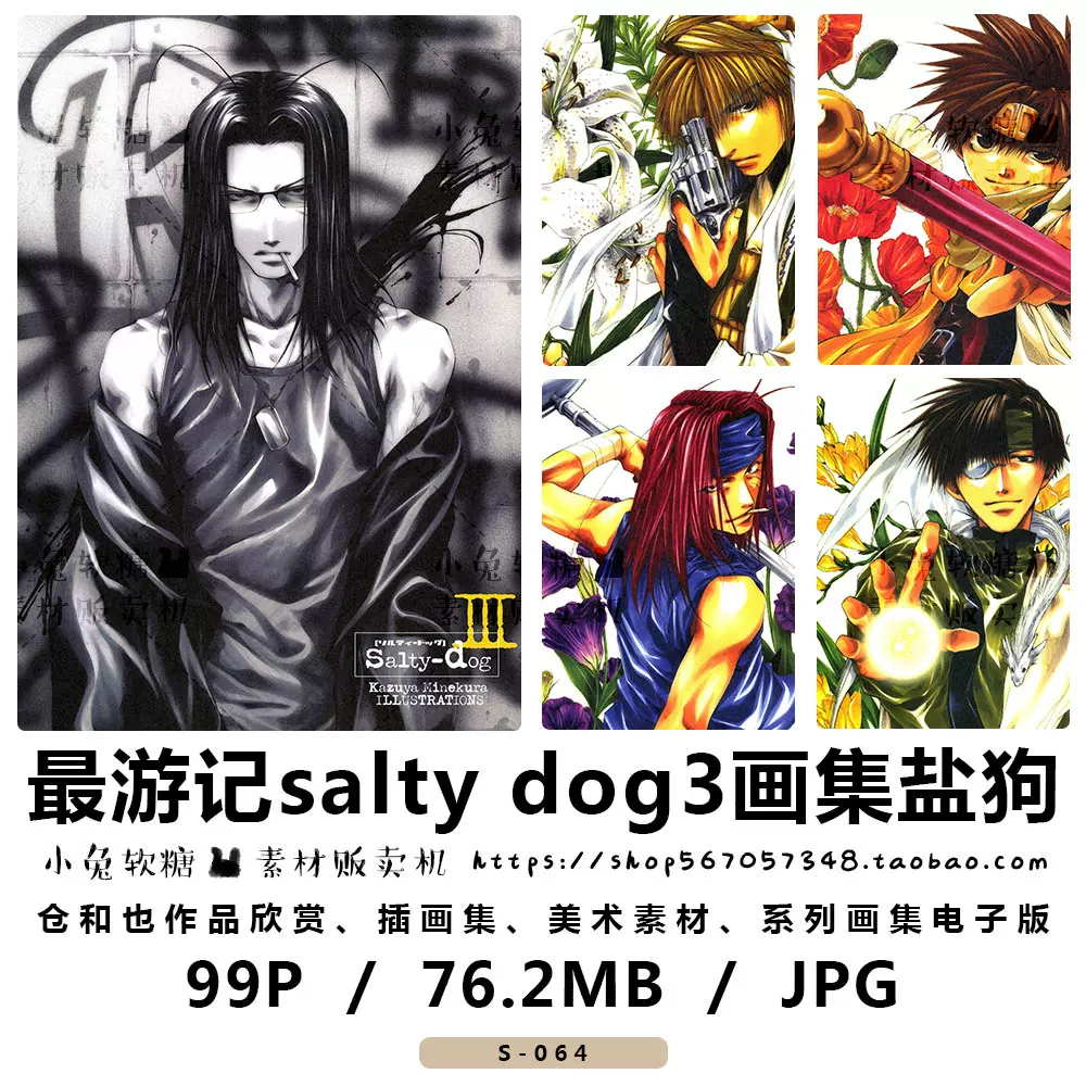 最游记salty dog系列画集盐狗3 峰倉かずや插画集电子版峰仓和也-Taobao