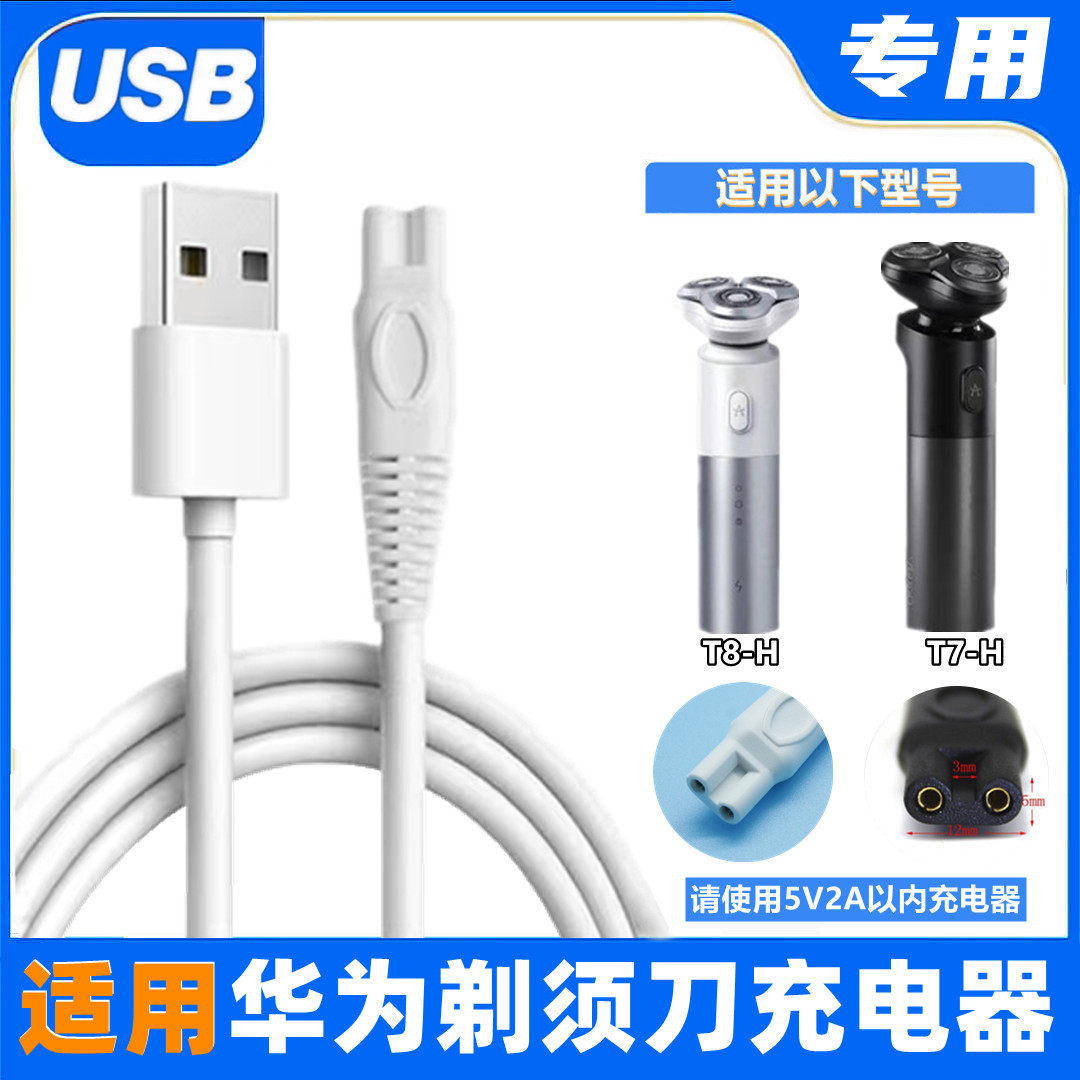 HUAWEI HILINK 면도기 범용 충전 케이블에 적합 HUAWEI AIYOU 스마트 전기 면도기 충전기-