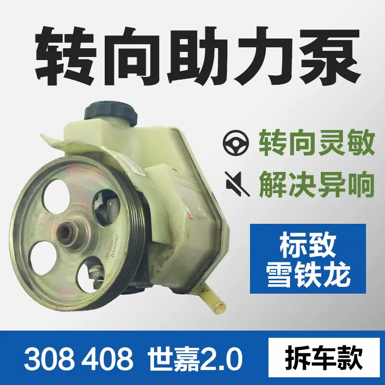 标志308 408 世嘉助力泵方向机助力泵转向助力泵2.0排量专用-Taobao 