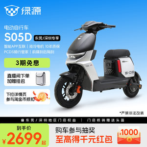 【东莞深圳专享】绿源S05D新国标长续航智能电动自行车 门店自提