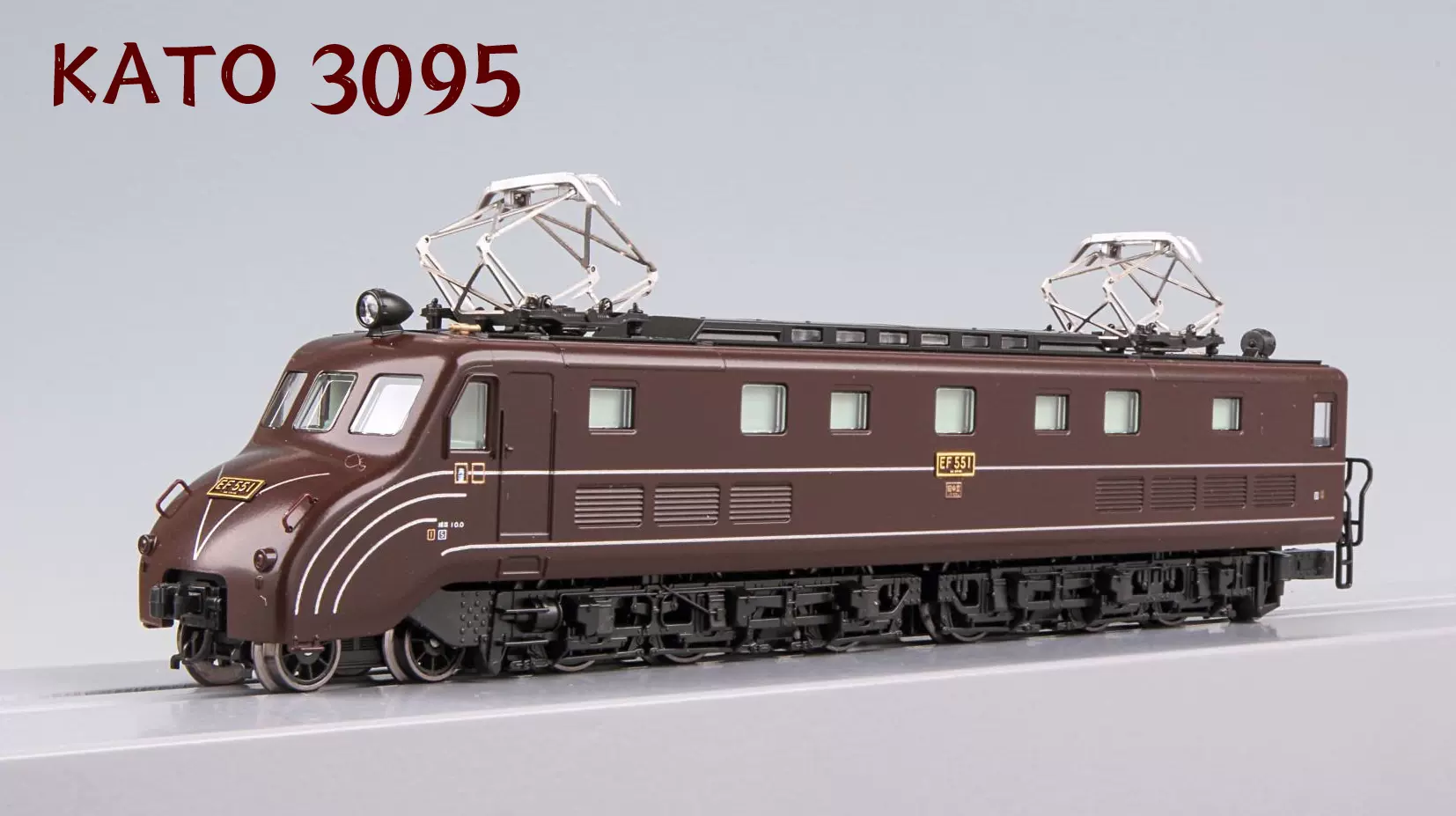 KATO 3095 EF55 高崎運転所 - 鉄道模型