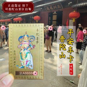 
Putuo Mountain Weituo Bodhisattva Sa Inlet and Out Pingan Card, Ping An Automobile Ornament Body Protection Truck Interior Ornament Putuo