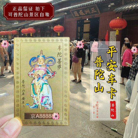 
Putuo Mountain Weituo Bodhisattva Sa Inlet and Out Pingan Card, Ping An Automobile Ornament Body Protection Truck Interior Ornament Putuo