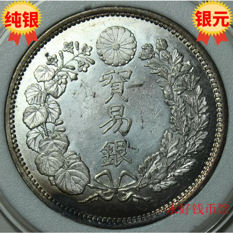 原光极美日本明治九年贸易银一圆银元银币纯银精致制品- Taobao