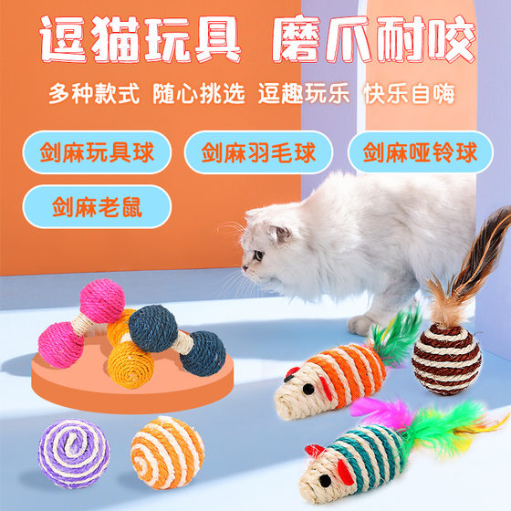 2026新款猫狗磨爪自嗨剑麻球哑铃老鼠逗猫玩具耐抓磨宠物用品