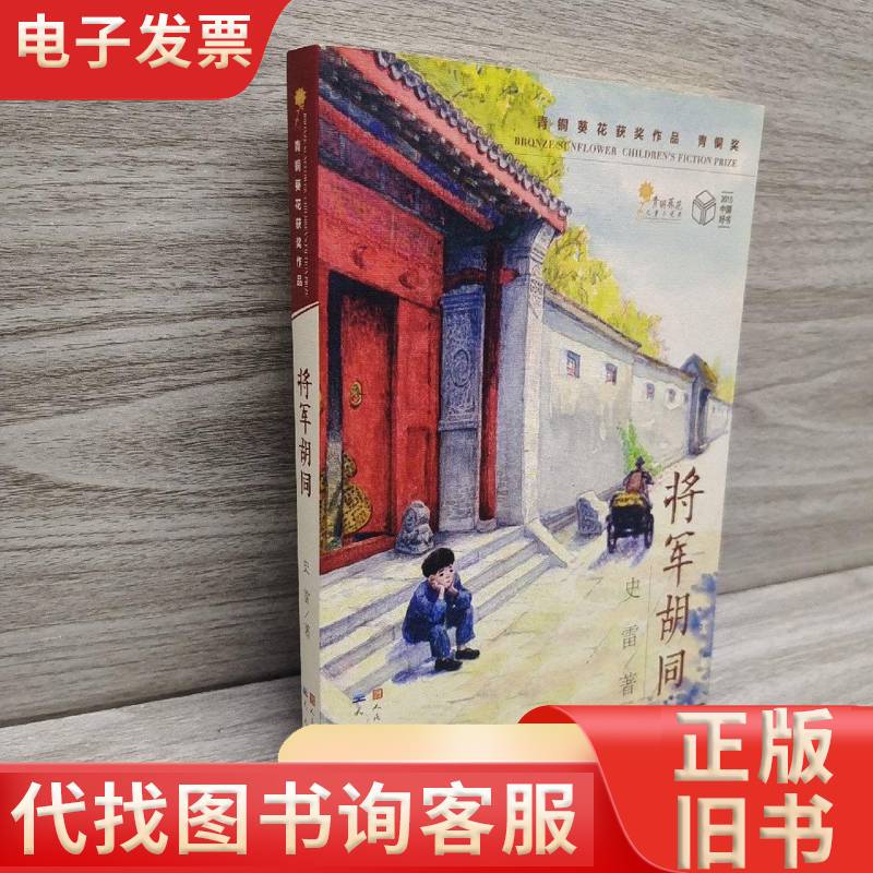 将军胡同 史雷 著