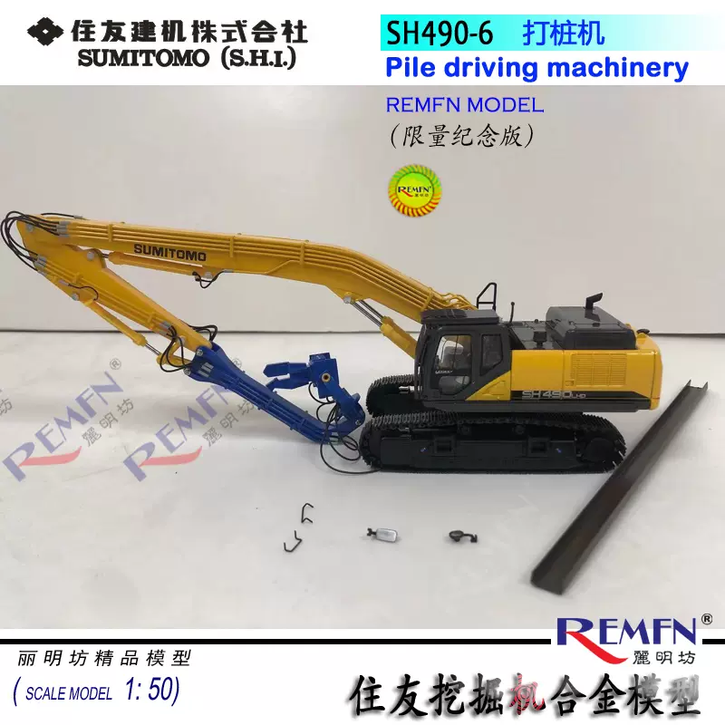SUMITOMO SH490LHD-6 原廠住友鋼板樁打樁機挖土機工程車模型1:50-Taobao