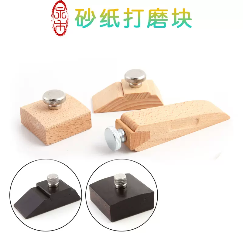 Diy手工皮革榉木打磨块皮边砂纸打磨夹木质封边边缘打磨
