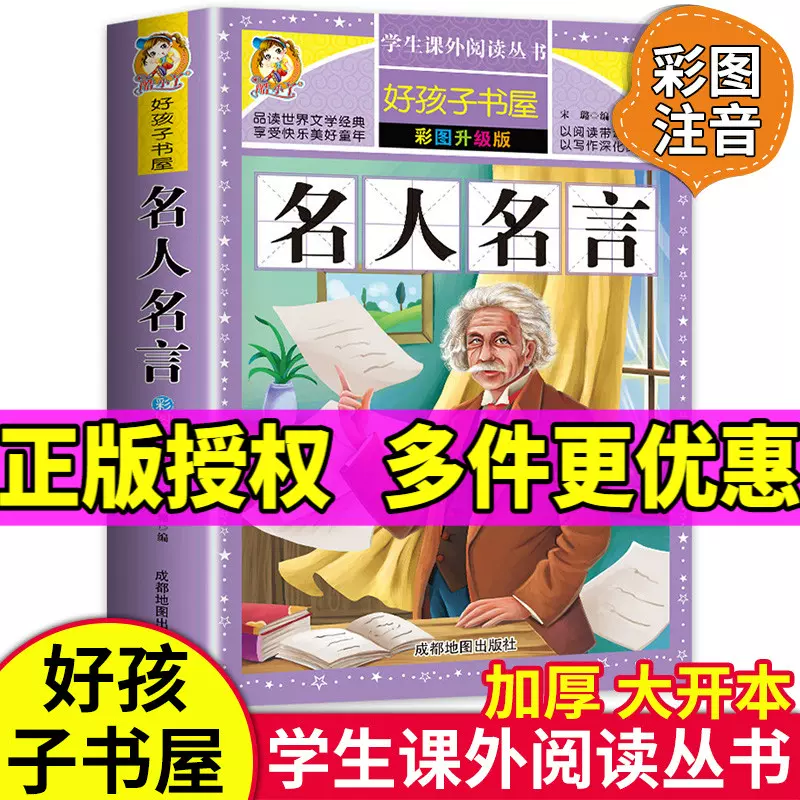 學校推薦 好孩子書屋名人名言彩色圖案版初中生課外叢書青少年童話