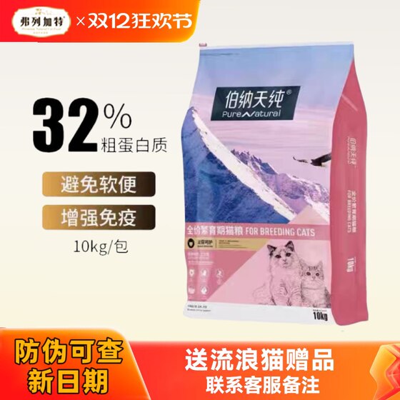 
Berna Tian Pure Full Price Cat Food 10kg Breeding Cat Main Grain Weight and Nutritional Classic Cat Food