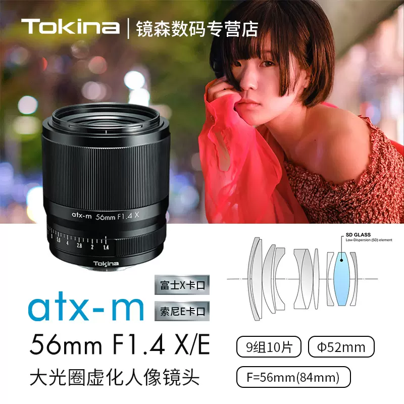 Tokina/图丽ATX-M 56mmF1.4人像定焦适用于富士口索尼E口镜头-Taobao