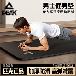 Peak Men's and Women's Sports Floor Mat, Yoga Mat, Training Fitness Mat, Non-Slip, Thickened, Indoor New Model, Shock-Absorbing, Soundproof, Professional